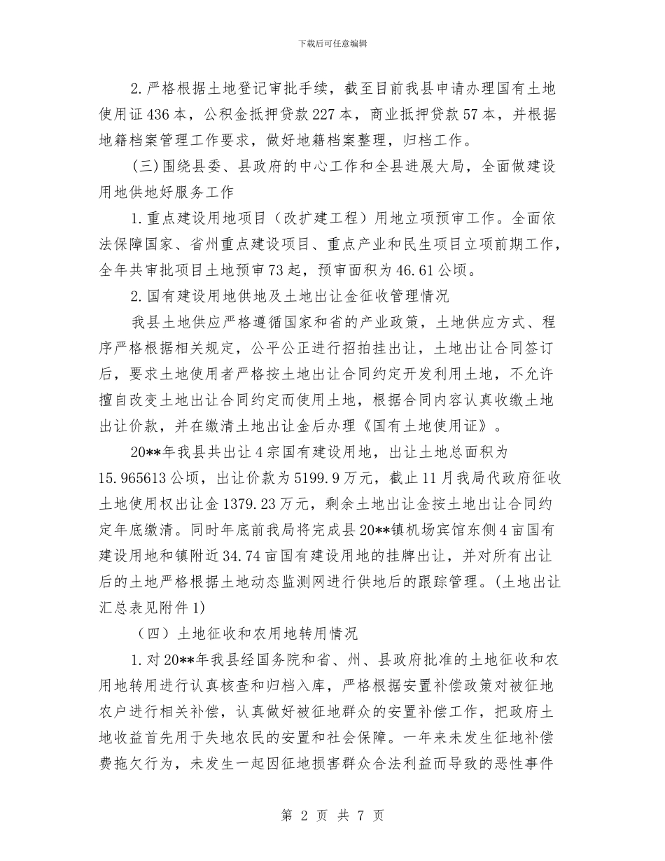 国土局土管股工作总结与国土局安全生产交叉检查工作总结汇编_第2页