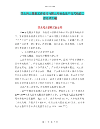国土局土管股工作总结与国土局安全生产交叉检查工作总结汇编