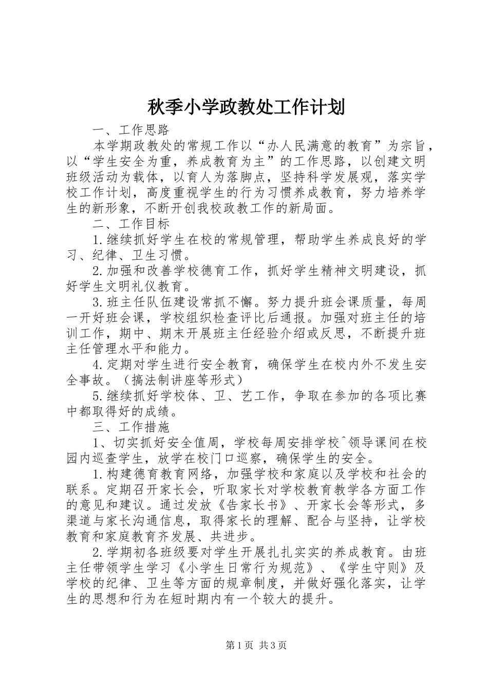 秋季小学政教处工作计划_第1页