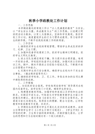 秋季小学政教处工作计划