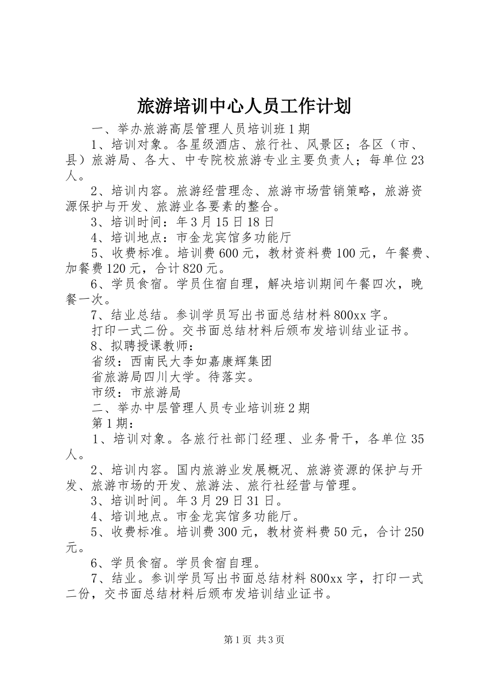 旅游培训中心人员工作计划_第1页