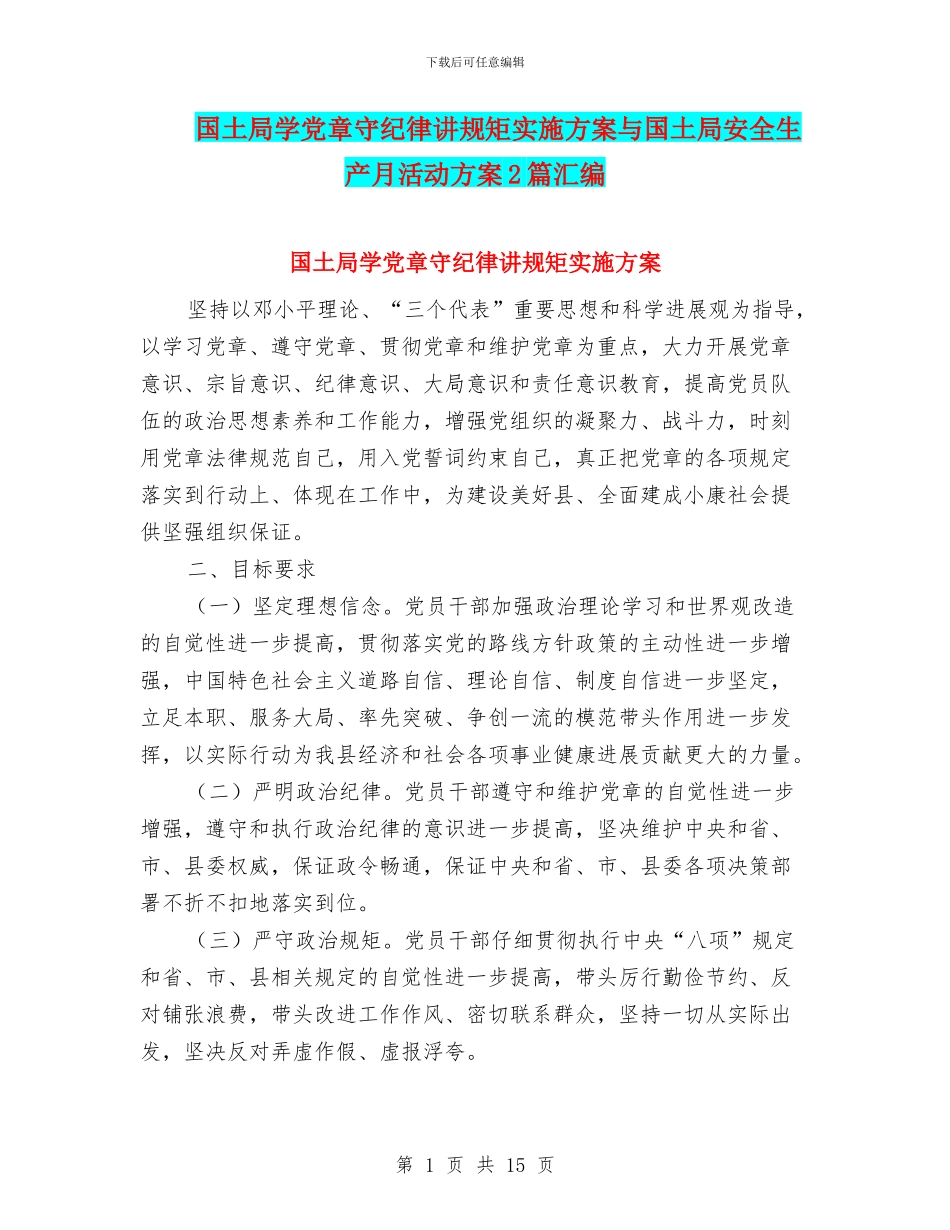 国土局学党章守纪律讲规矩实施方案与国土局安全生产月活动方案2篇汇编_第1页