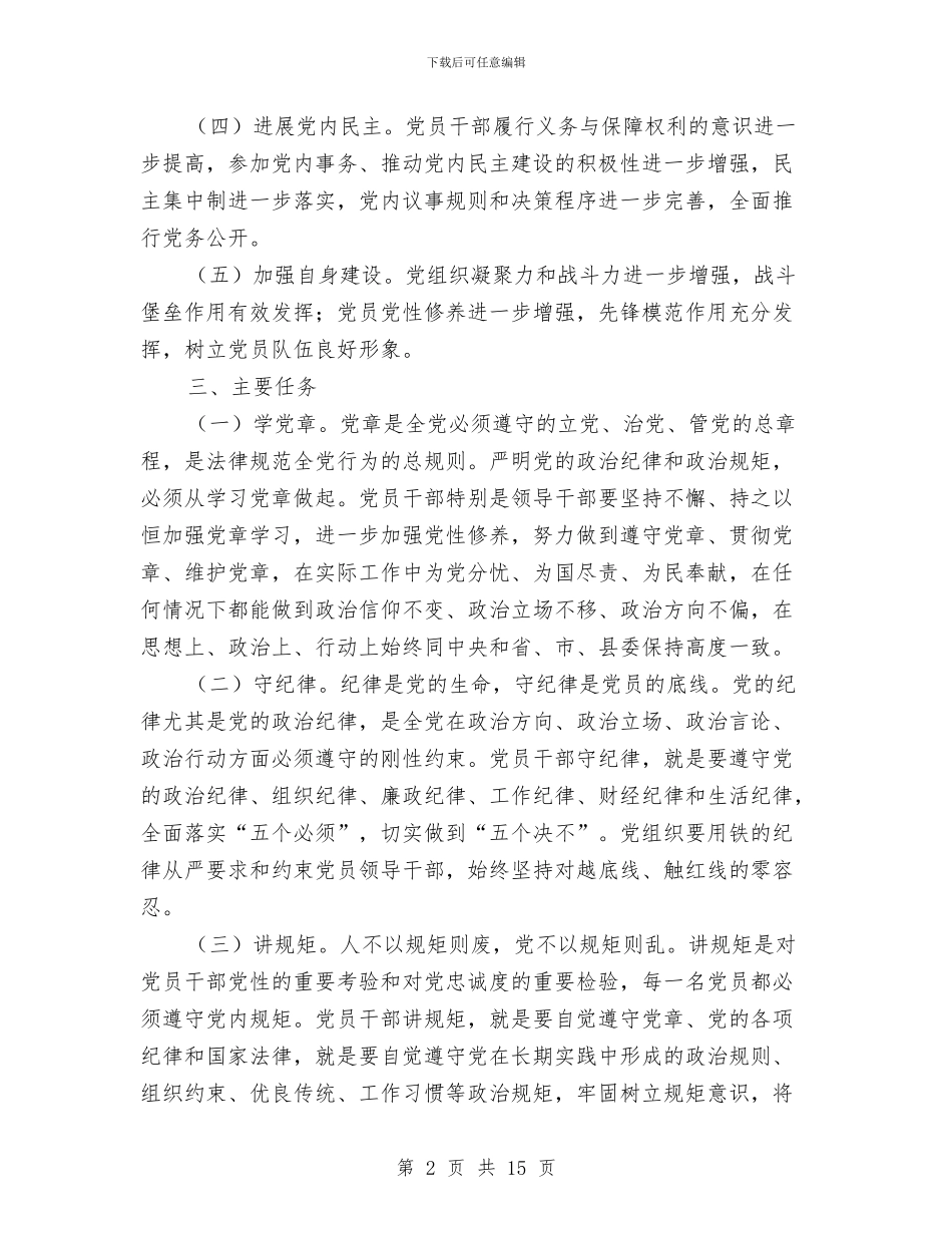 国土局学党章守纪律讲规矩实施方案与国土局安全生产月活动方案2篇汇编_第2页