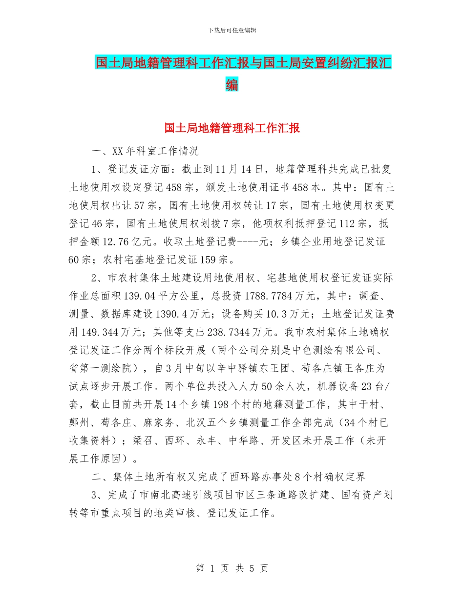 国土局地籍管理科工作汇报与国土局安置纠纷汇报汇编_第1页