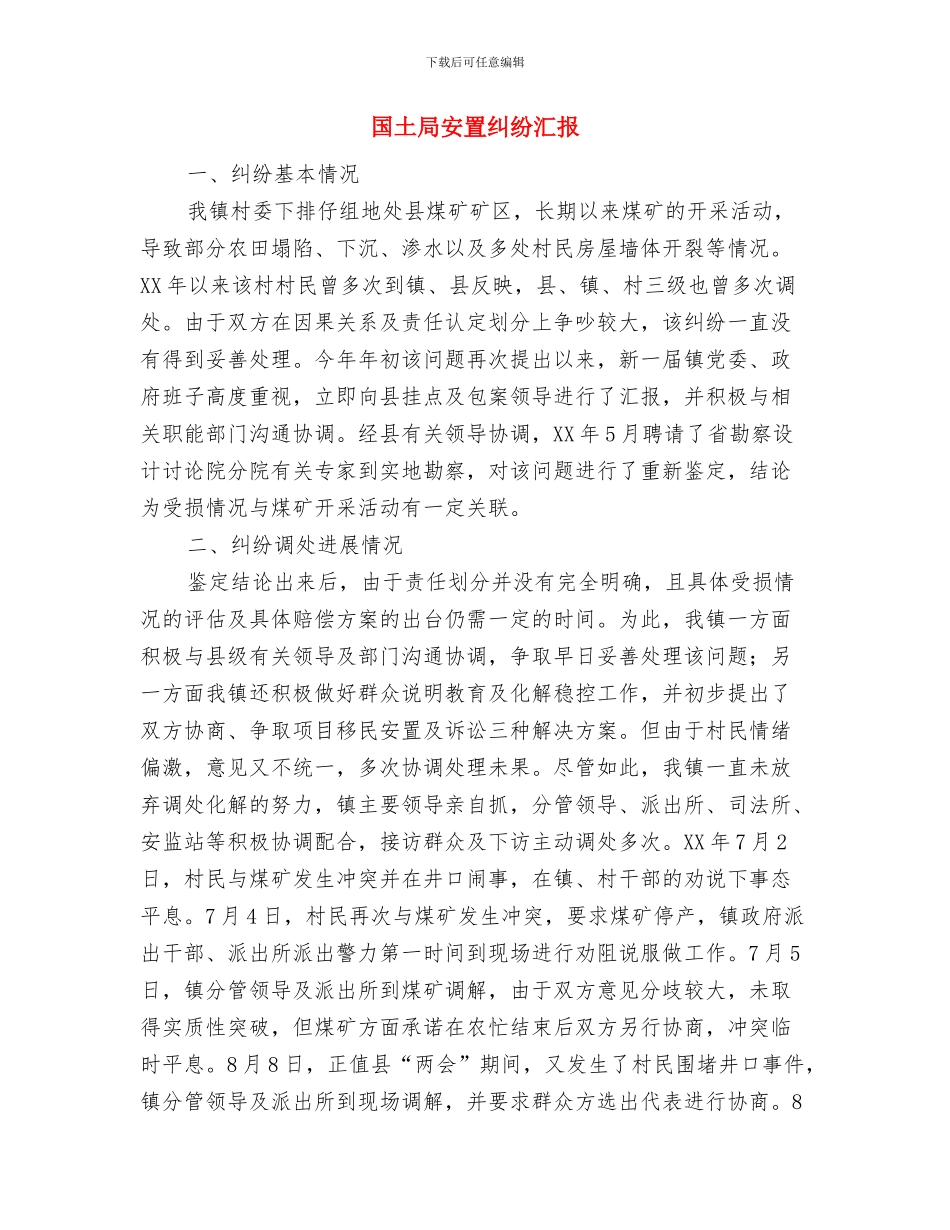 国土局地籍管理科工作汇报与国土局安置纠纷汇报汇编_第3页