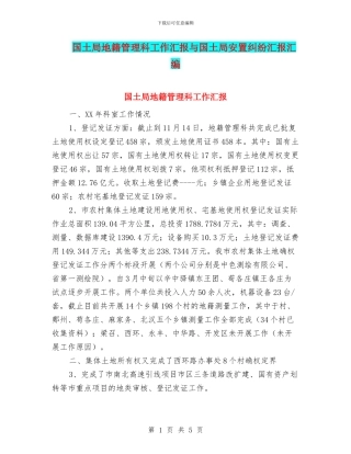 国土局地籍管理科工作汇报与国土局安置纠纷汇报汇编