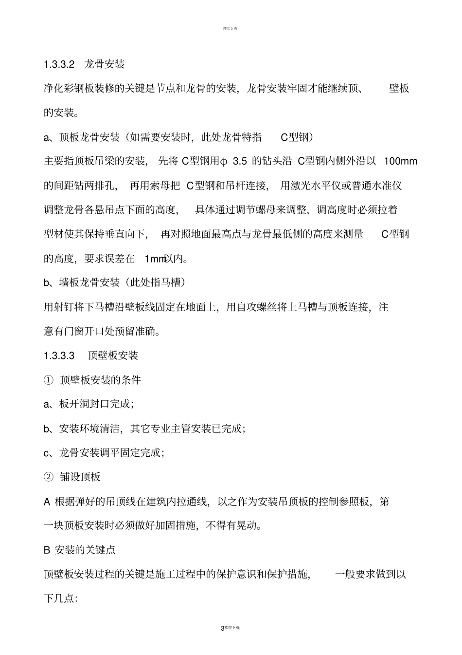 净化施工通用技术方案_第3页