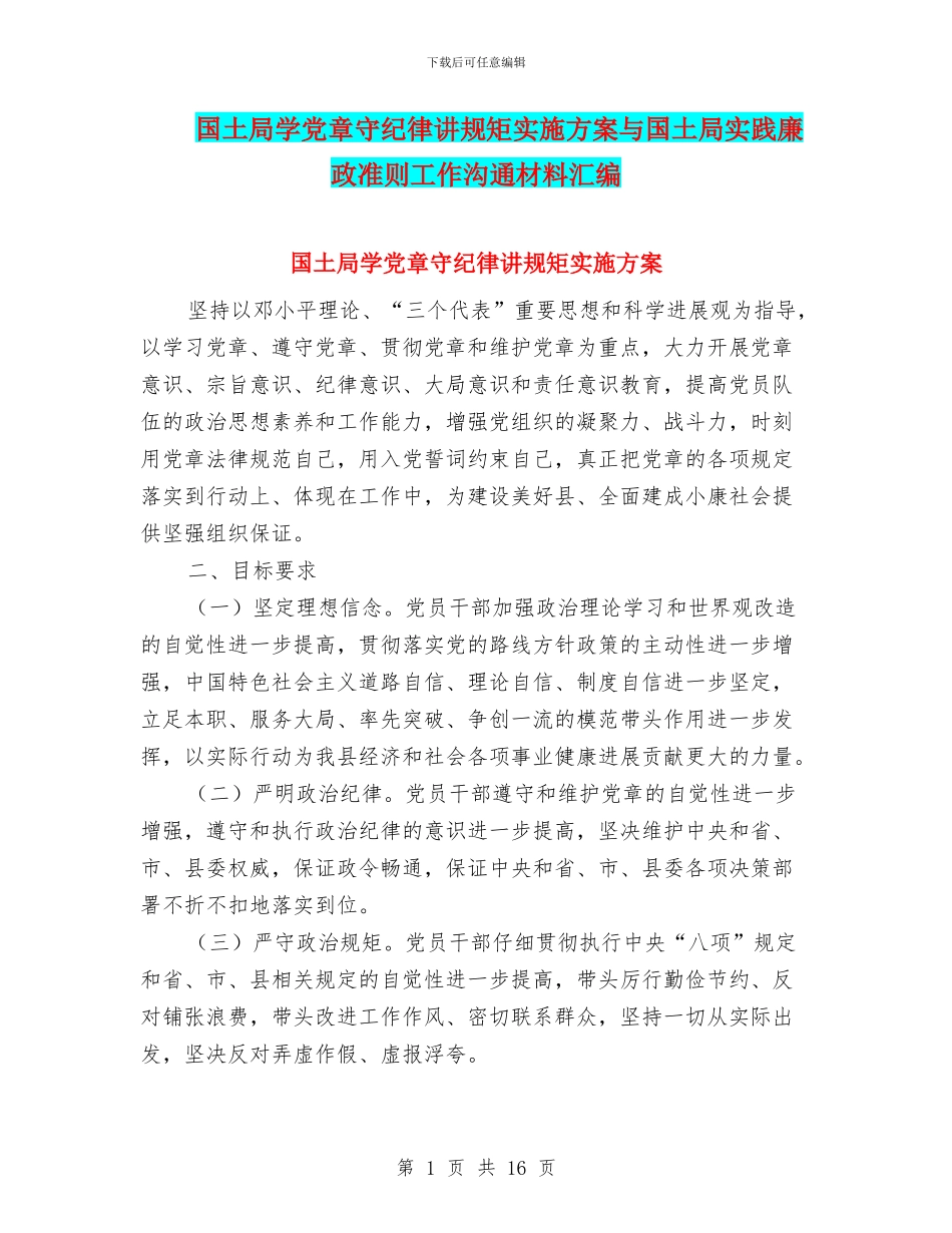 国土局学党章守纪律讲规矩实施方案与国土局实践廉政准则工作交流材料汇编_第1页