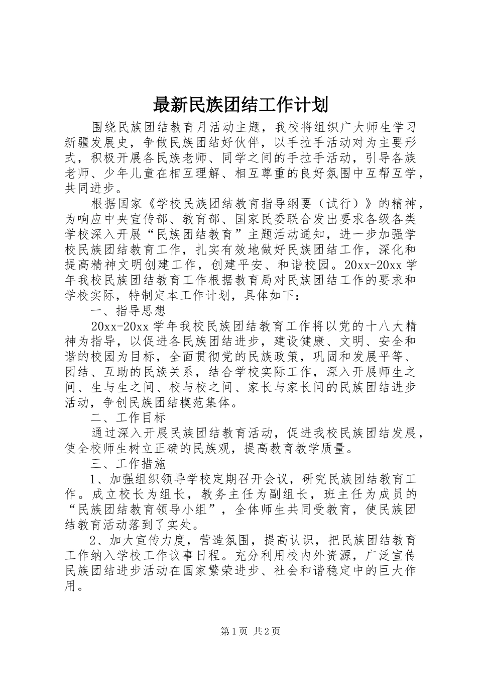 最新民族团结工作计划_第1页