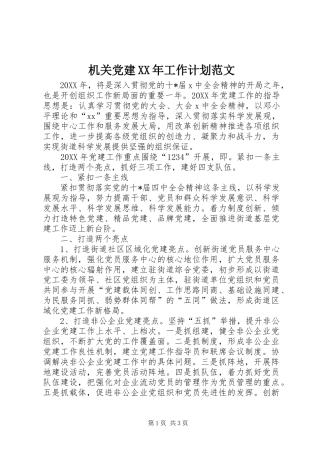 机关党建XX年工作计划范文