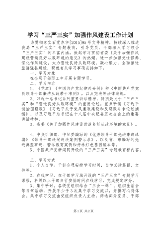 学习“三严三实”加强作风建设工作计划