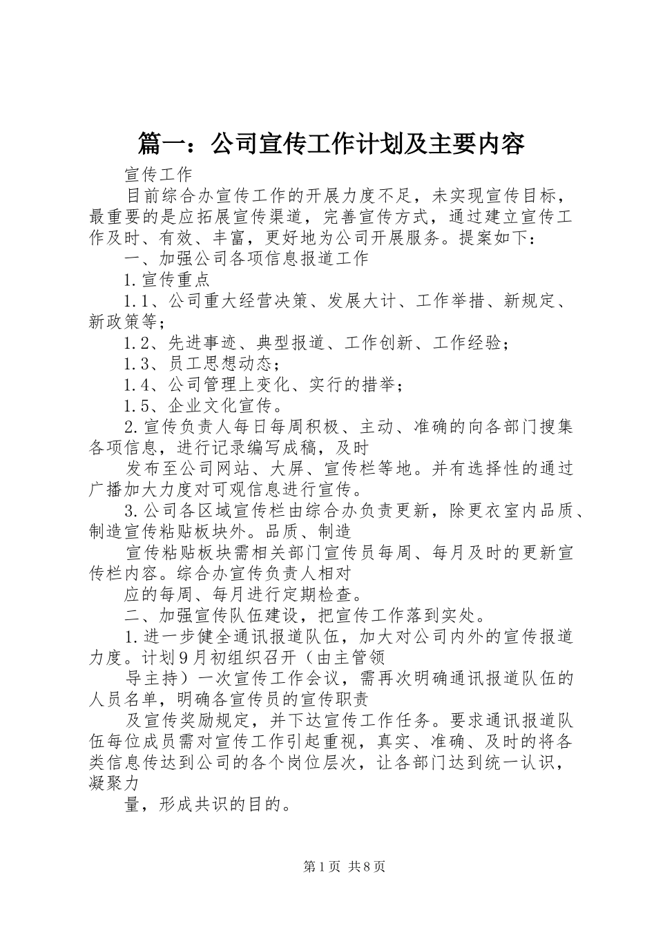 篇一：公司宣传工作计划及主要内容_第1页