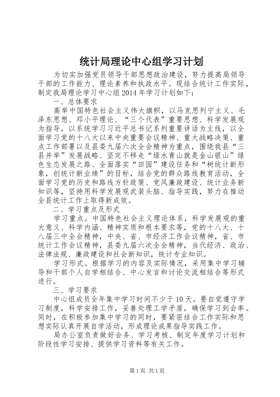 统计局理论中心组学习计划_第1页