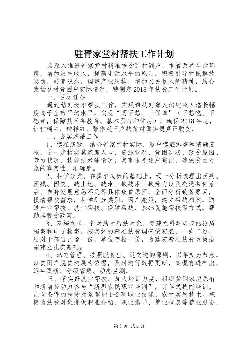 驻胥家堂村帮扶工作计划_第1页