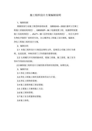 净化工程施工组织设计方案