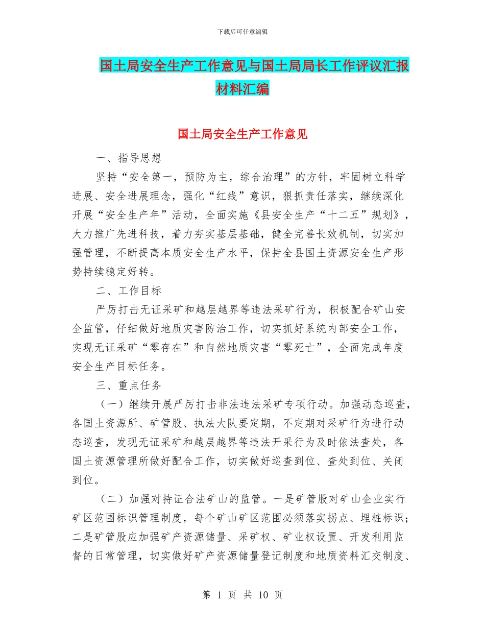 国土局安全生产工作意见与国土局局长工作评议汇报材料汇编_第1页
