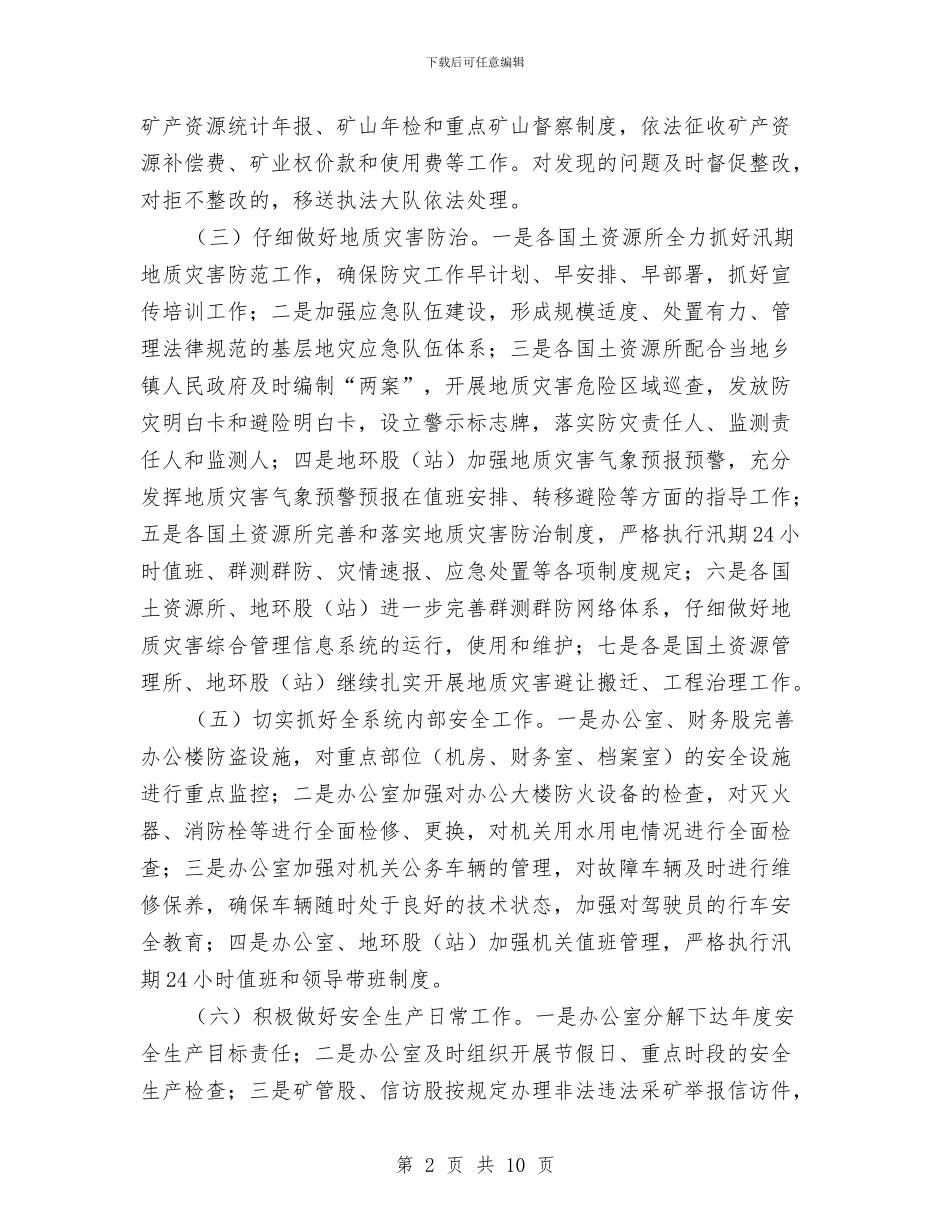 国土局安全生产工作意见与国土局局长工作评议汇报材料汇编_第2页