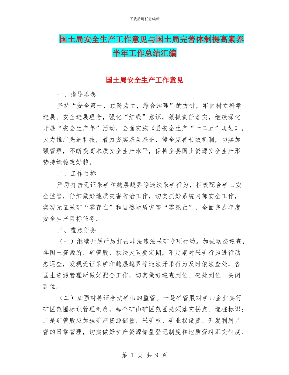 国土局安全生产工作意见与国土局完善体制提高素质半年工作总结汇编_第1页