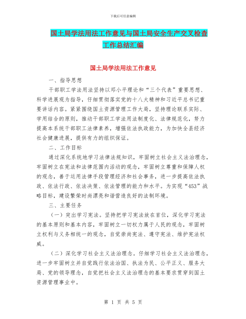 国土局学法用法工作意见与国土局安全生产交叉检查工作总结汇编_第1页