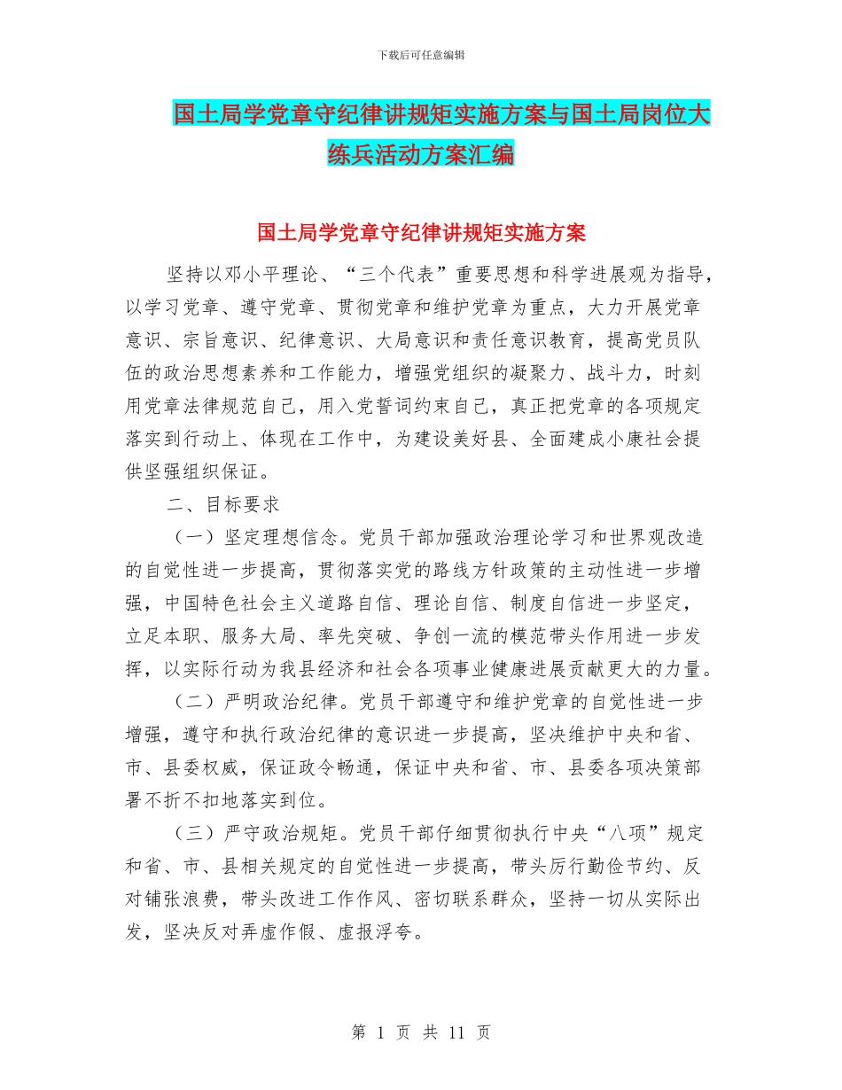 国土局学党章守纪律讲规矩实施方案与国土局岗位大练兵活动方案汇编_第1页