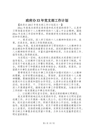 政府办XX年党支部工作计划