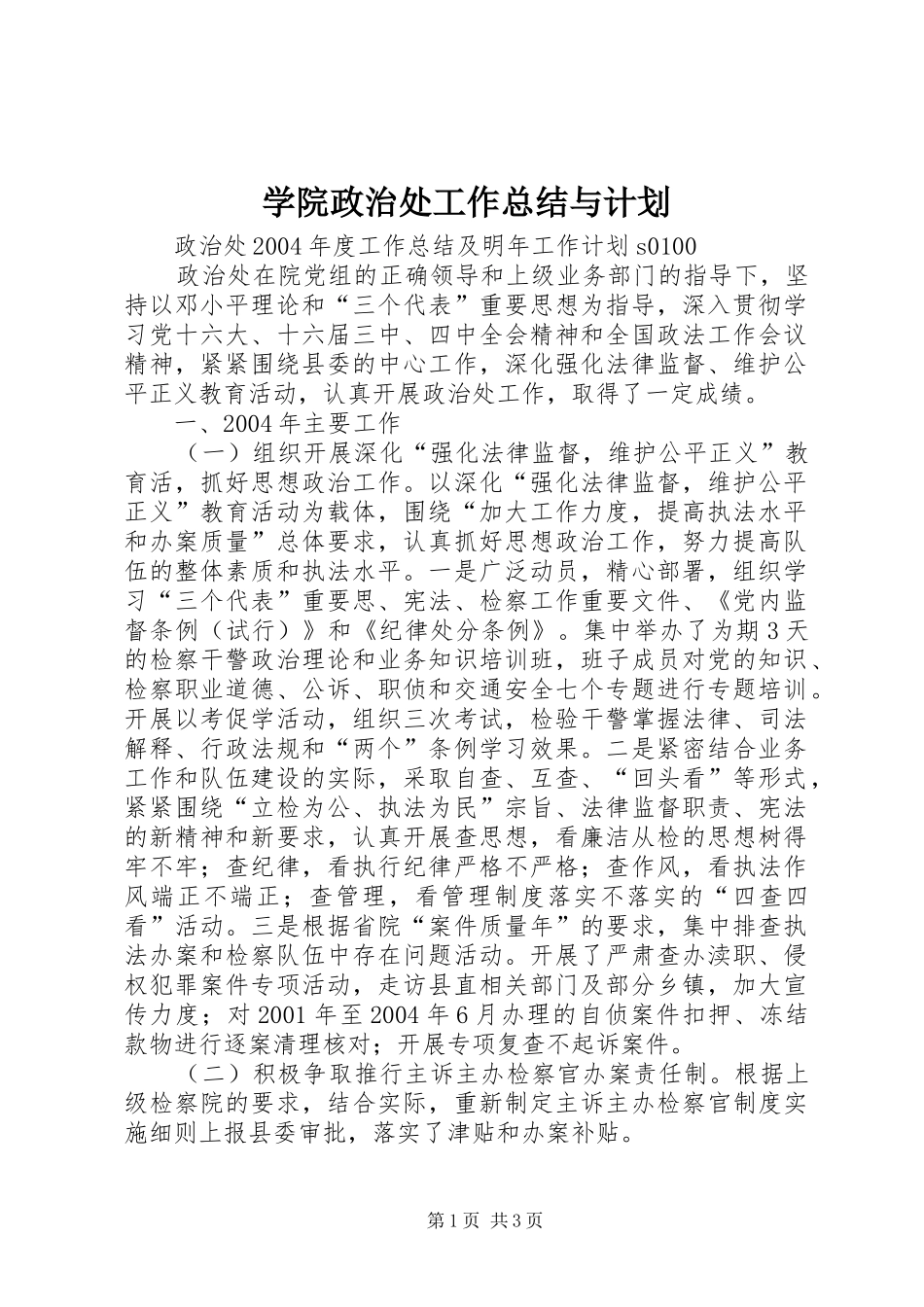 学院政治处工作总结与计划_第1页