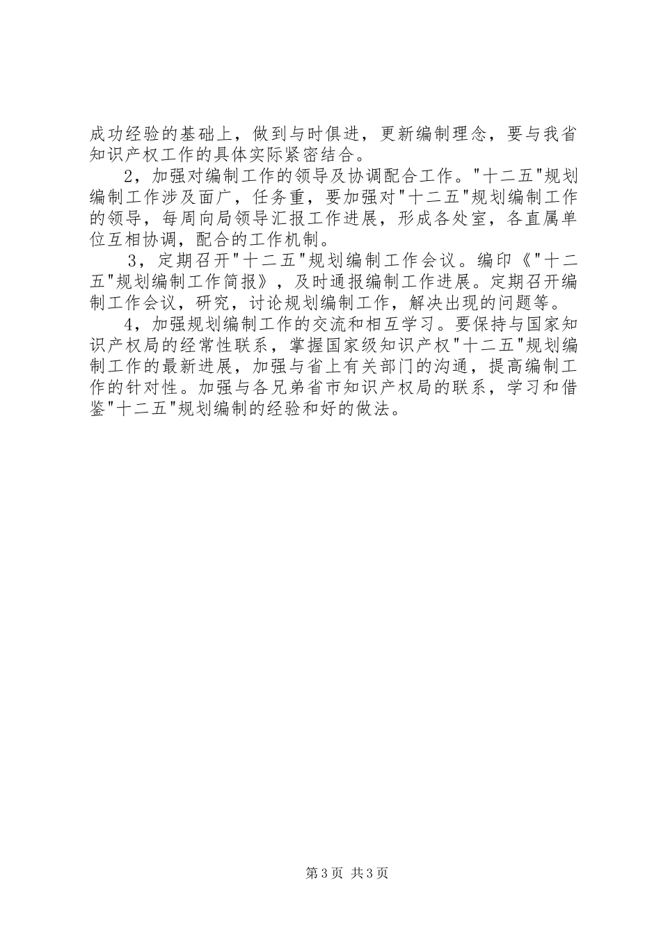 知识产权十二五编制工作计划_第3页