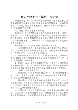 知识产权十二五编制工作计划