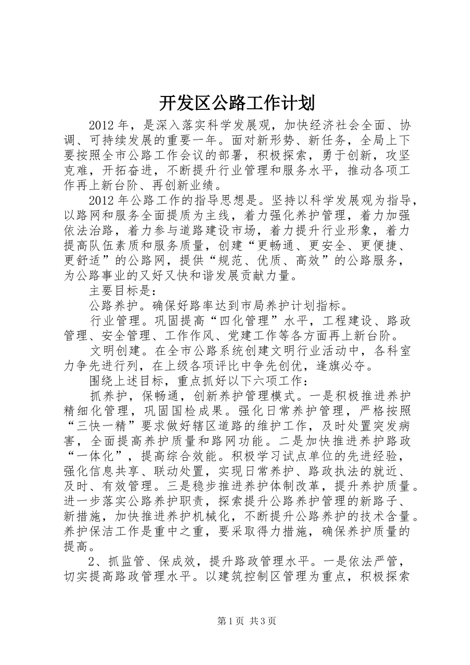 开发区公路工作计划_第1页