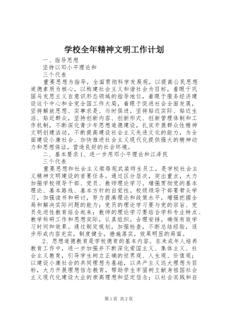 学校全年精神文明工作计划