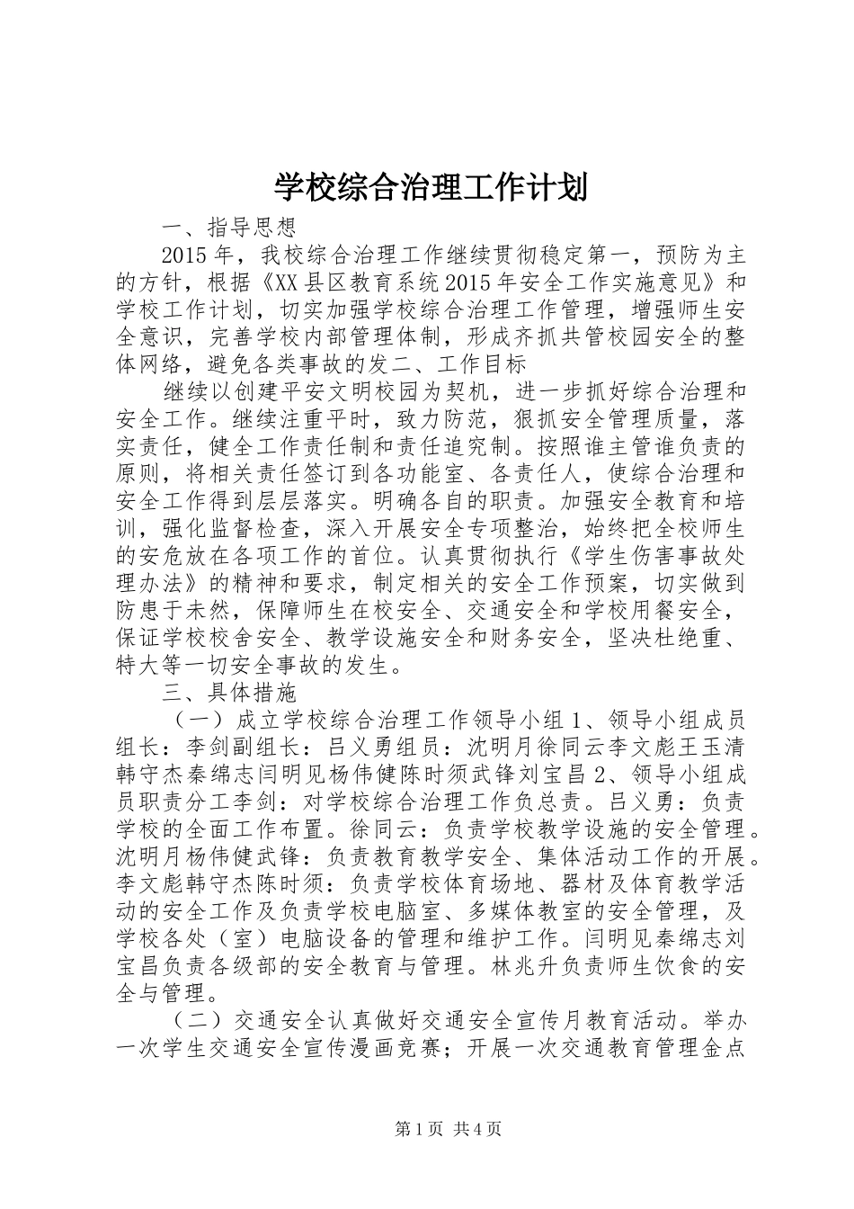 学校综合治理工作计划_第1页