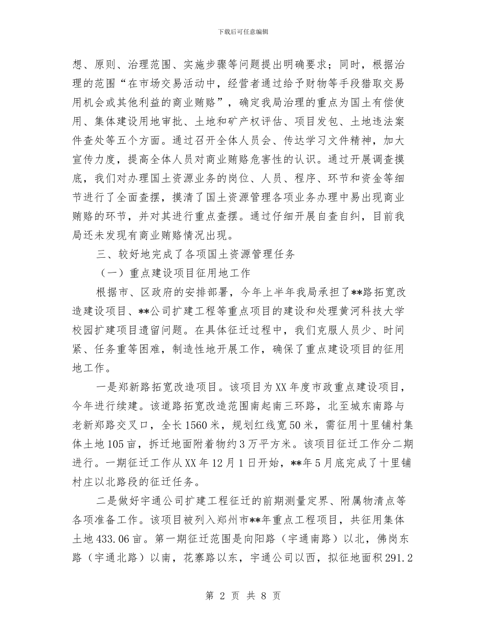 国土局完善体制提高素质半年工作总结与国土局巡查工作报告汇编_第2页