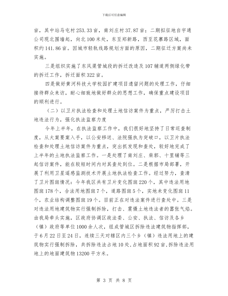 国土局完善体制提高素质半年工作总结与国土局巡查工作报告汇编_第3页