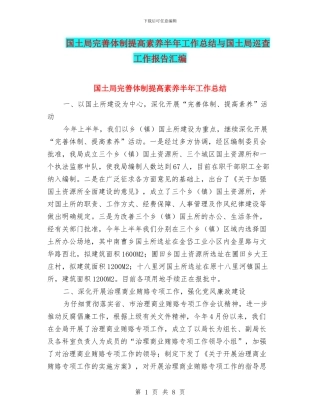 国土局完善体制提高素质半年工作总结与国土局巡查工作报告汇编