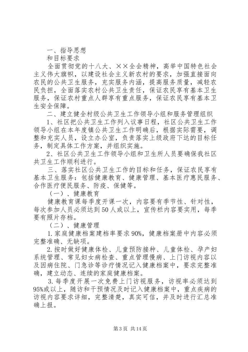 社区公共卫生工作计划_第3页