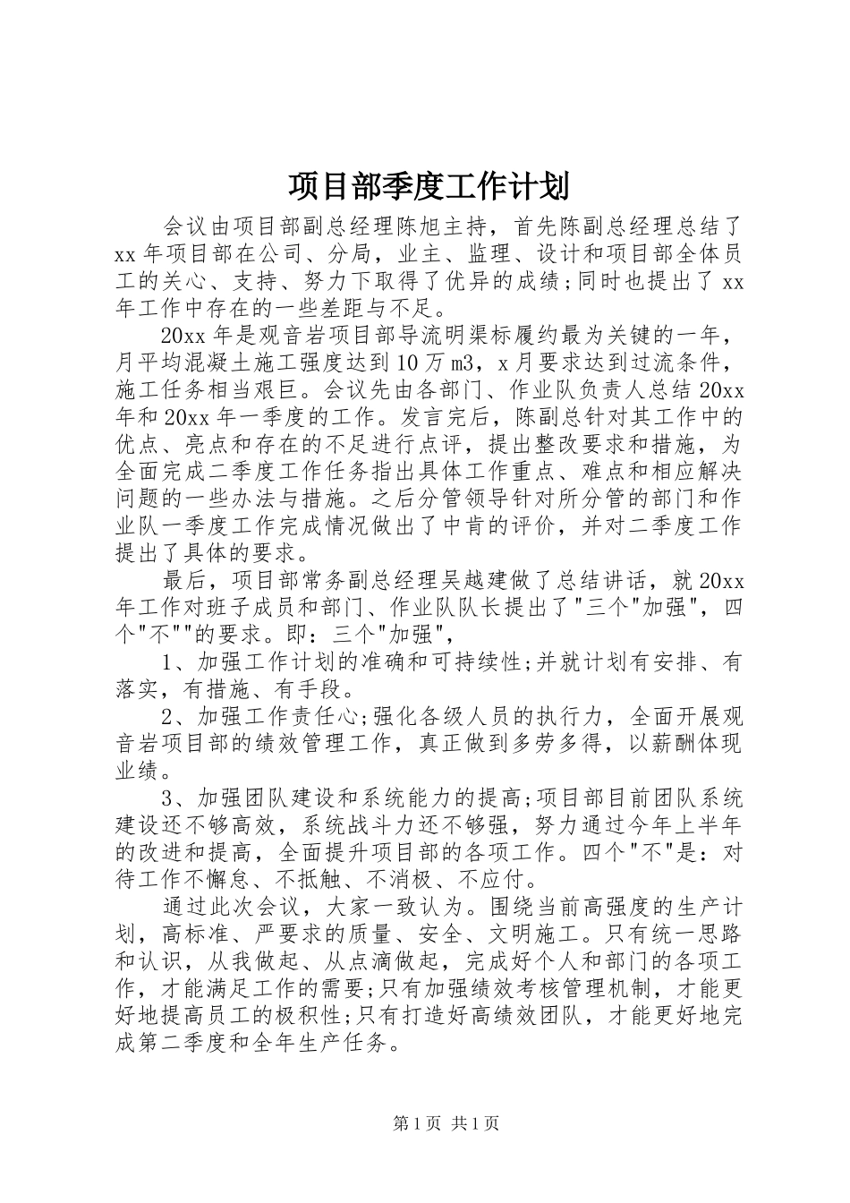 项目部季度工作计划_第1页