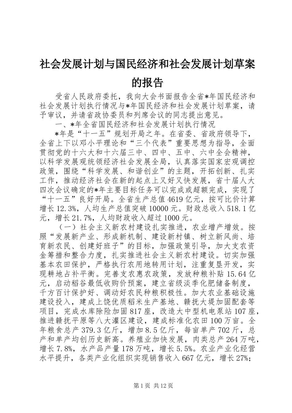 社会发展计划与国民经济和社会发展计划草案的报告_第1页