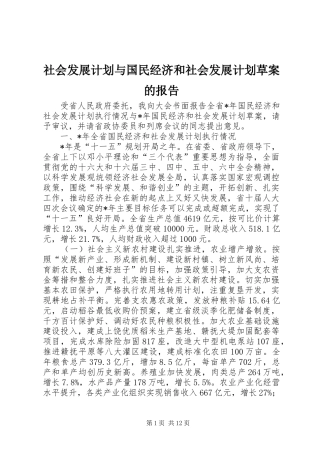 社会发展计划与国民经济和社会发展计划草案的报告