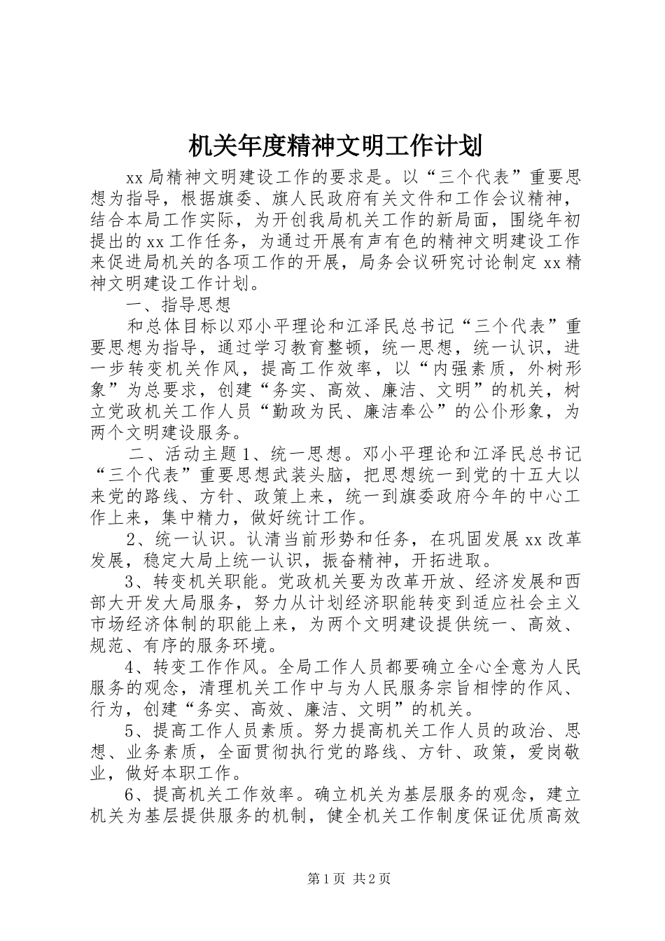 机关年度精神文明工作计划_第1页