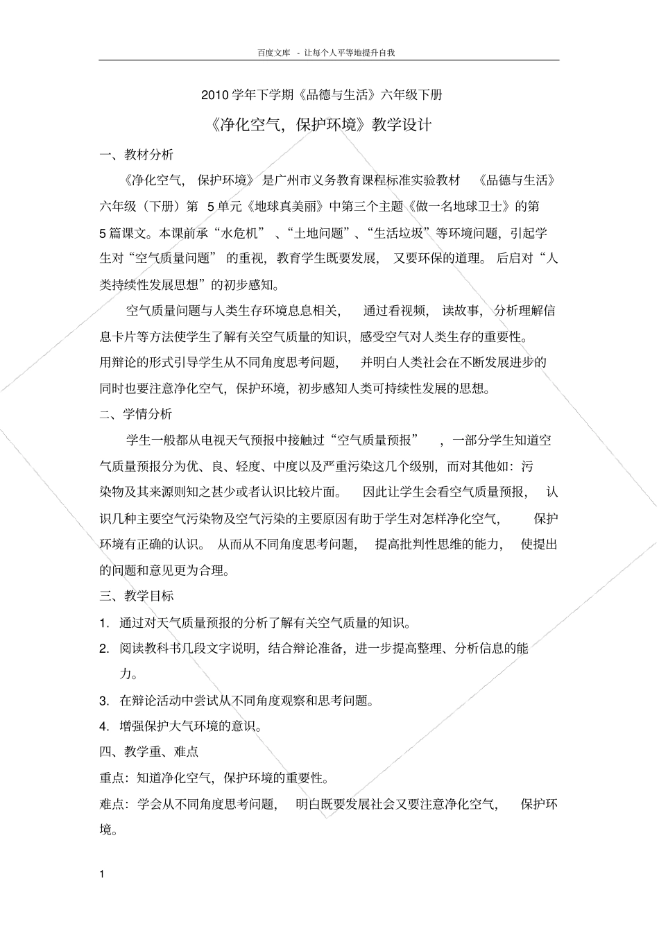 净化空气保护环境教学设计_第1页