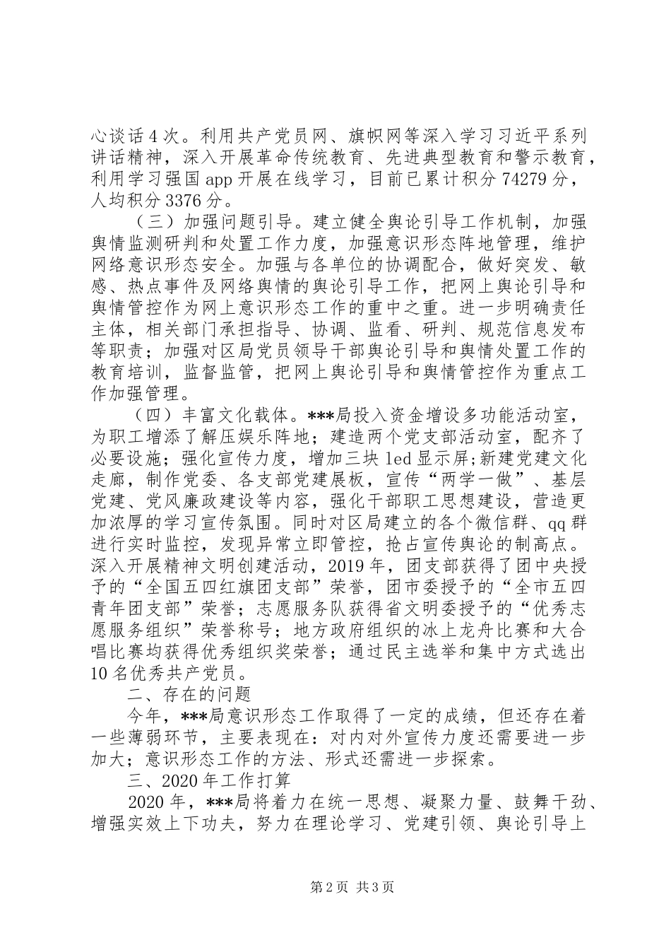 局党委意识形态工作报告和XX年工作计划_第2页