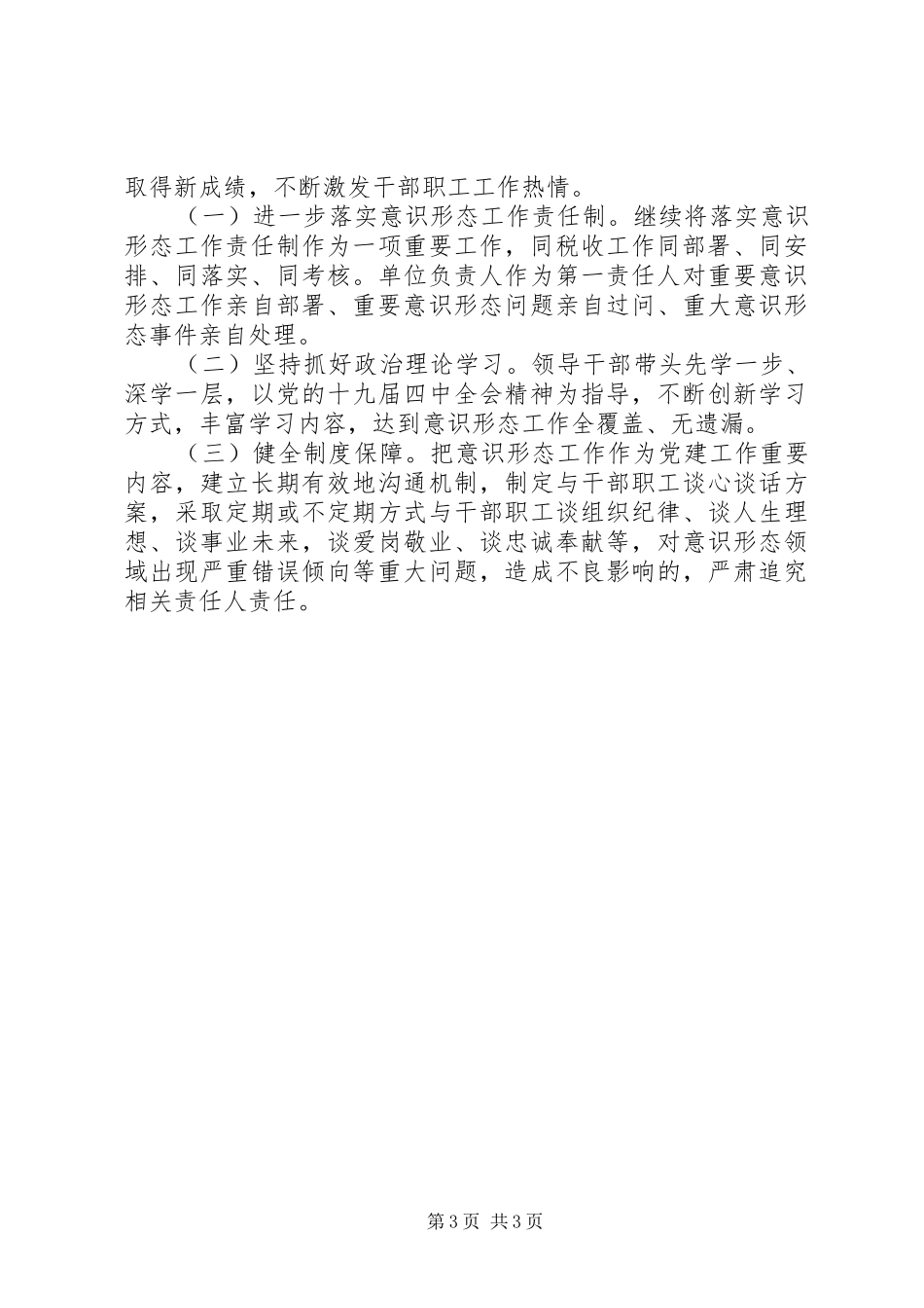 局党委意识形态工作报告和XX年工作计划_第3页