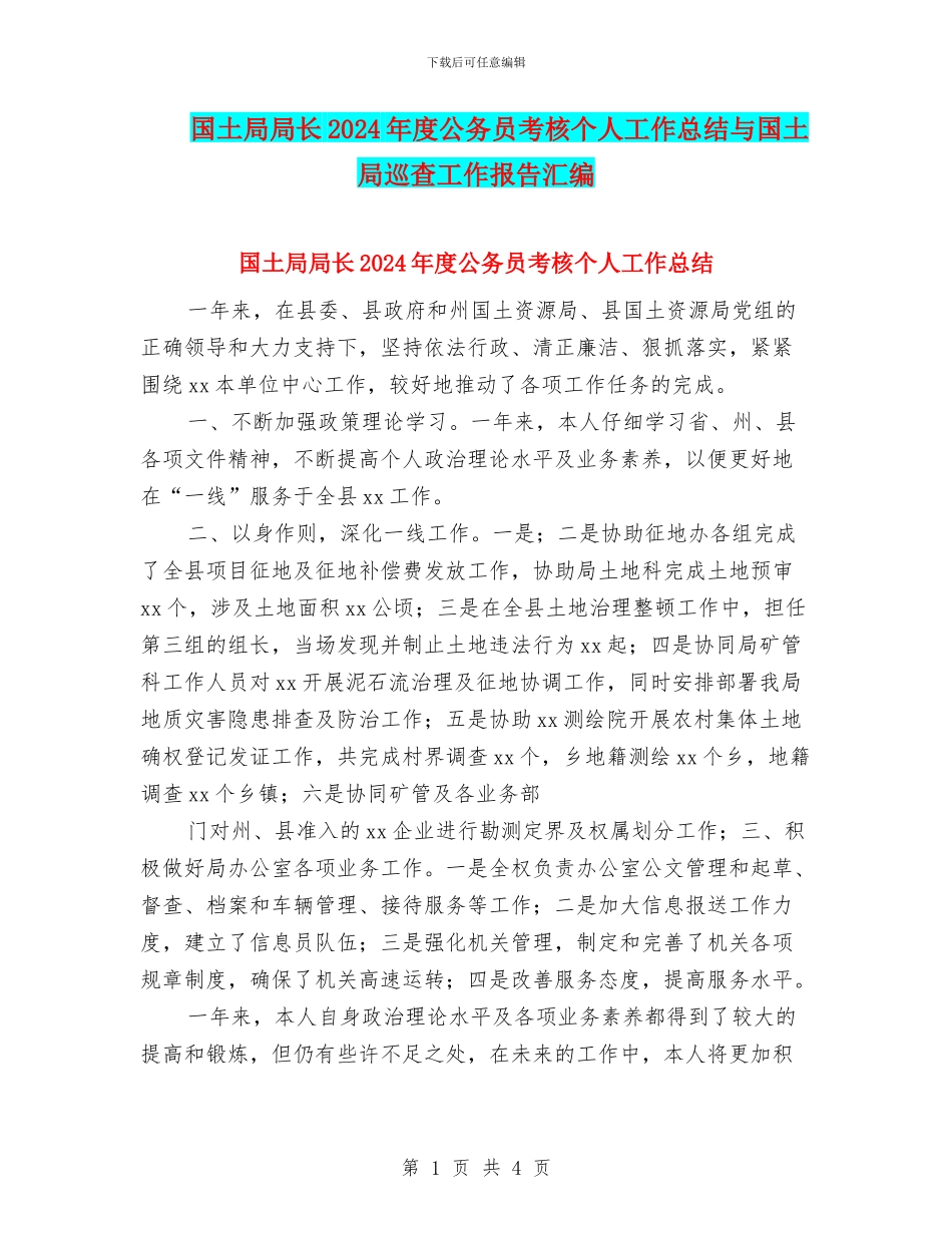 国土局局长2024年度公务员考核个人工作总结与国土局巡查工作报告汇编_第1页