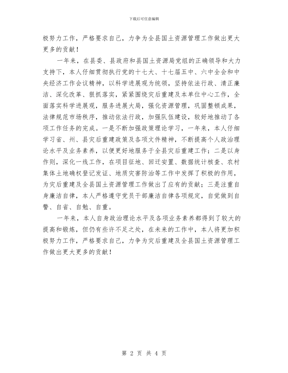 国土局局长2024年度公务员考核个人工作总结与国土局巡查工作报告汇编_第2页
