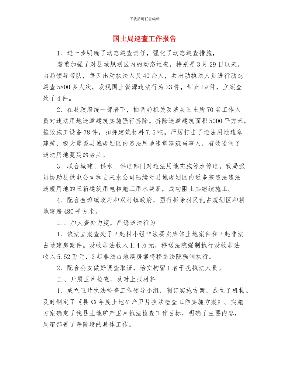 国土局局长2024年度公务员考核个人工作总结与国土局巡查工作报告汇编_第3页