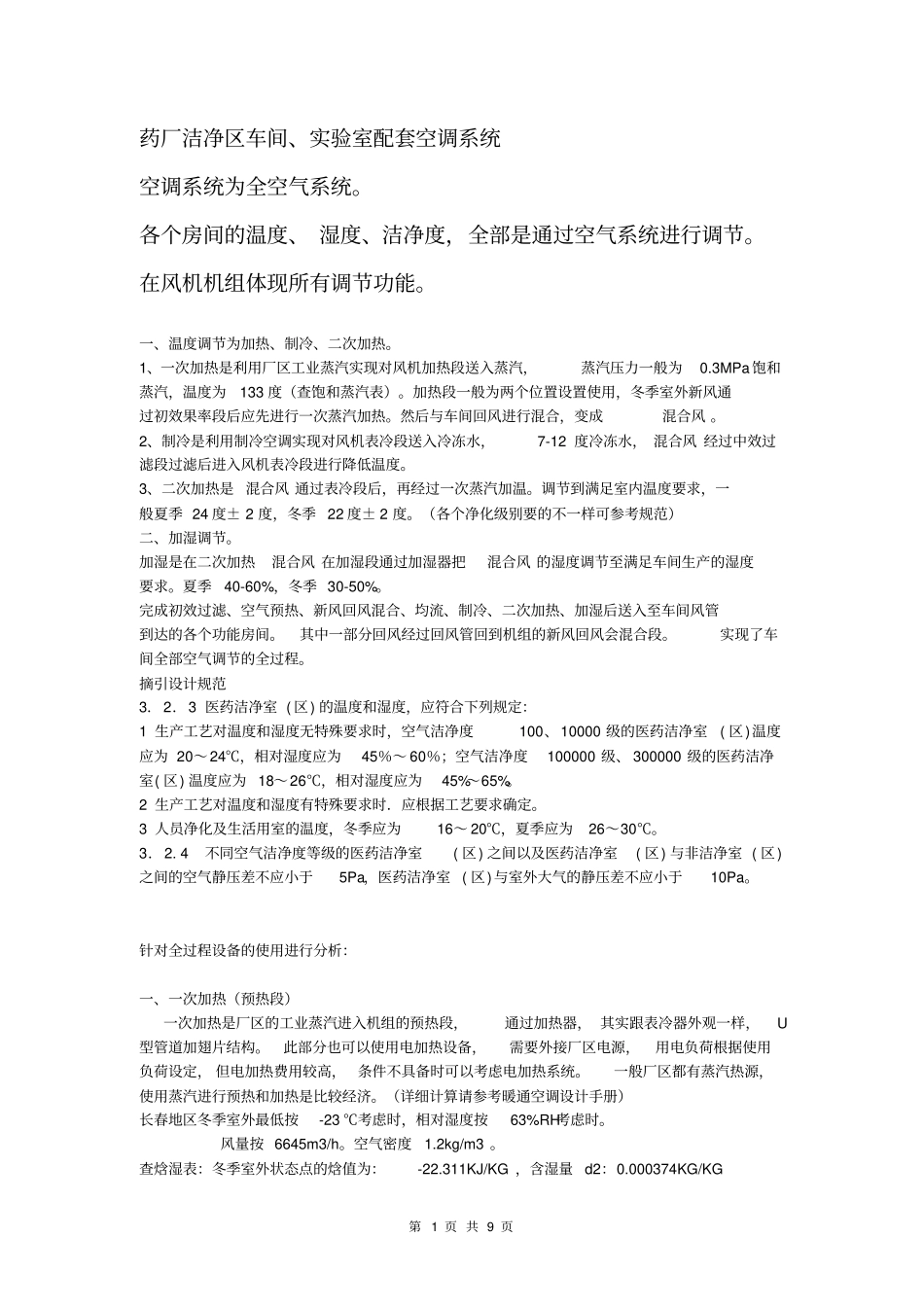 净化空调机组功能介绍讲解_第1页