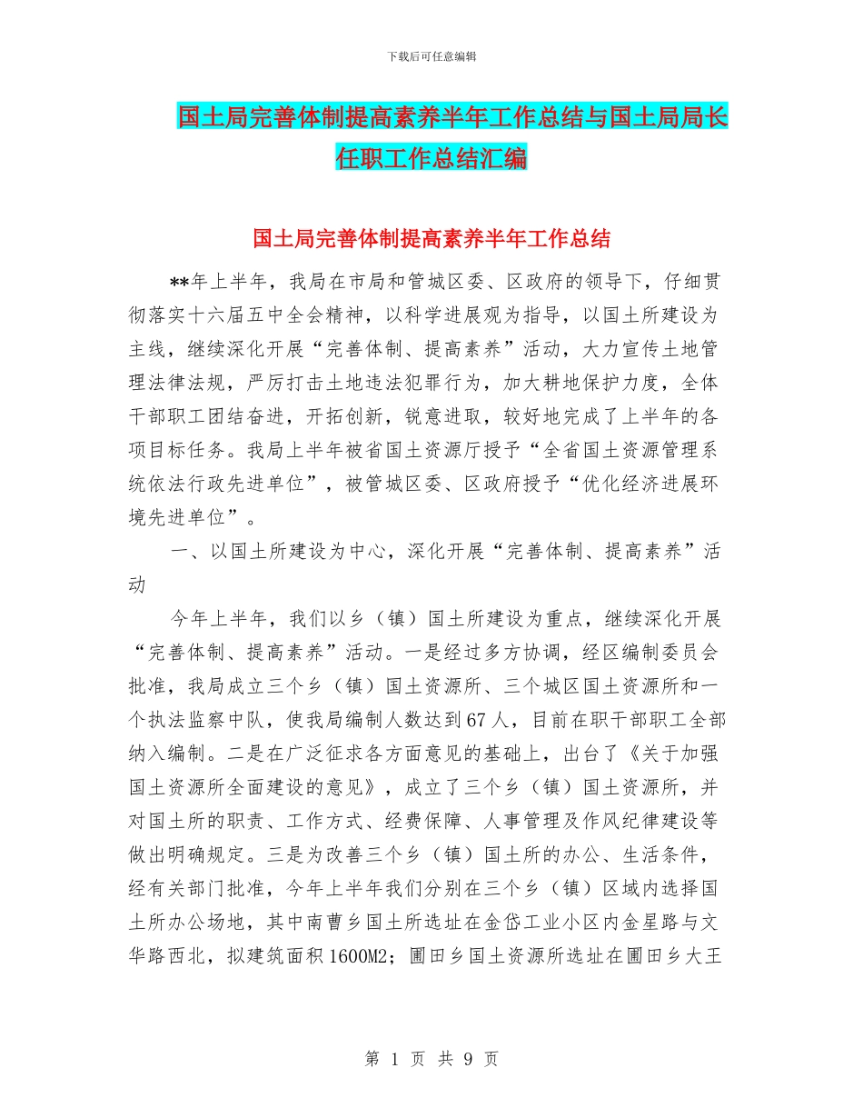 国土局完善体制提高素质半年工作总结与国土局局长任职工作总结汇编_第1页