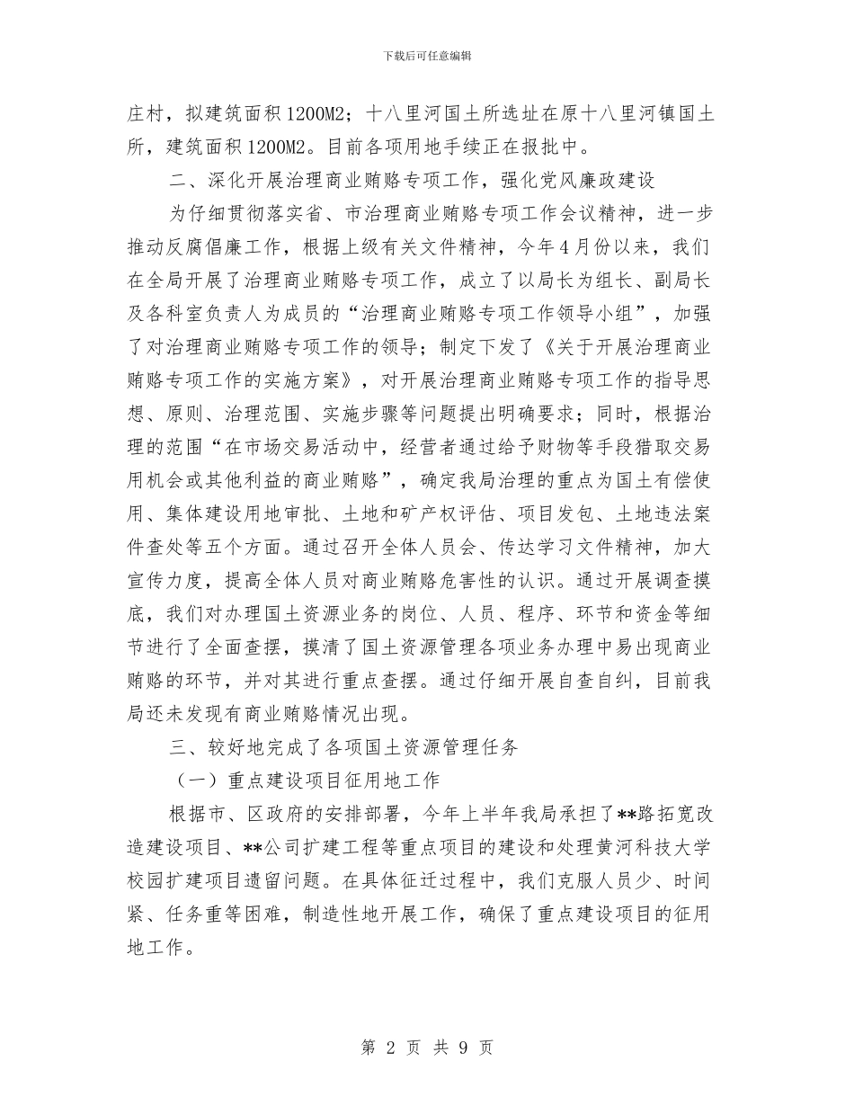 国土局完善体制提高素质半年工作总结与国土局局长任职工作总结汇编_第2页