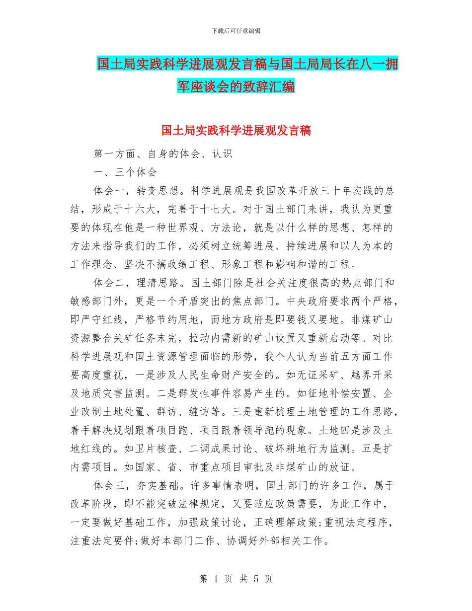 国土局实践科学发展观发言稿与国土局局长在八一拥军座谈会的致辞汇编_第1页