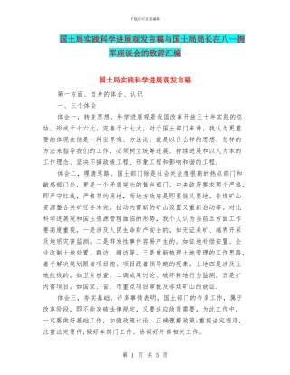 国土局实践科学发展观发言稿与国土局局长在八一拥军座谈会的致辞汇编